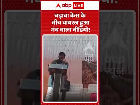 Viral Video : चढ़ावा केस के बीच वायरल हुआ मंच वाला वीडियो! | #ytshorts #viral #ayodhya #rammandir