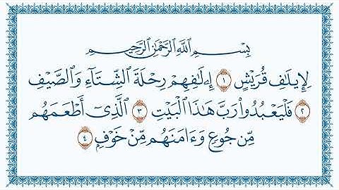 سورة قريش Quraish   مكتوبة بصوت القارئ مشاري العفاسي
