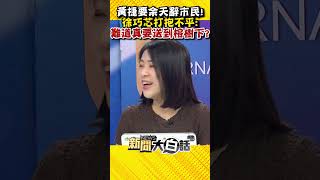 黃捷要余天辭市民！ 徐巧芯打抱不平： 難道真要送到榕樹下？#shorts