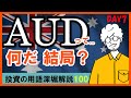 【FX投資用語】AUD（オーストラリアドル）の特徴をどこよりも詳しく解説｜通貨を本気で学ぶ