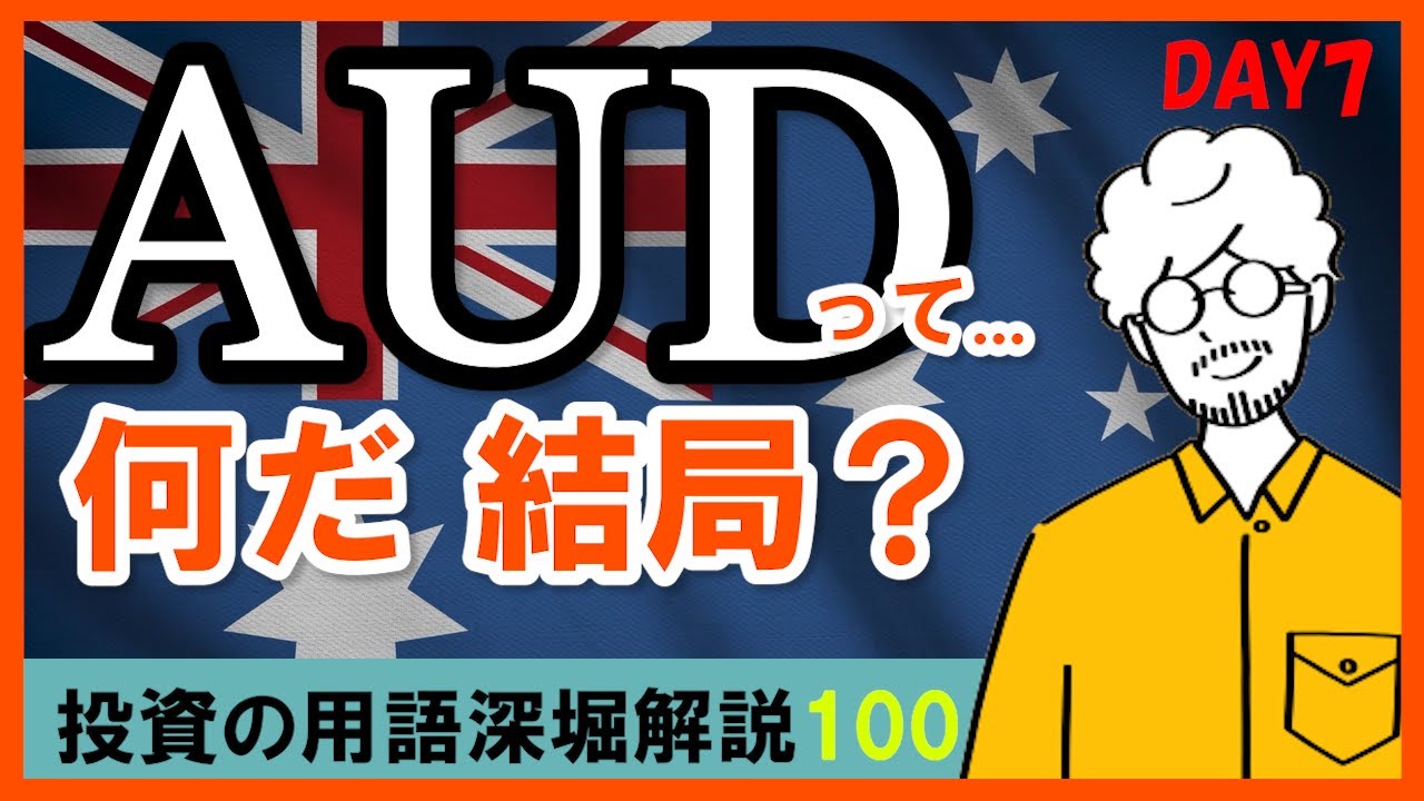 【FX投資用語】AUD(オーストラリアドル)の特徴をどこよりも詳しく解説|通貨を本気で学ぶ YouTube