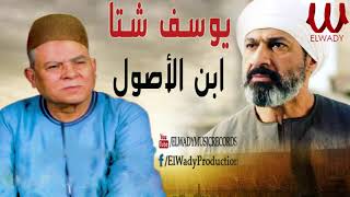                                    يوسف شتا   موال ابن الاصول - اسمعها