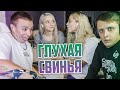 ГЛУХАЯ СВИНЬЯ | СТРИМ MODESTAL | МОНТАЖ