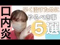 【口内炎】早く治す方法・予防法を教えます!!!!