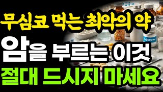 당신이 먹는 무심코 먹는 이약, 계속 드시면 큰일납니다