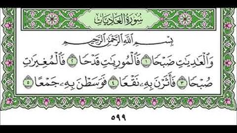100 Al Adiyat   Mahmoud Ali Al Banna سورة العاديات للشيخ محمود علي البنا