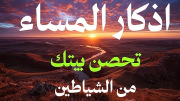 اذكار المساء بصوت يريح القلب ❤️ راحه نفسيه حصن نفسك وبيتك من الشيطان#وحى الاذكار Wahy ElAzkar