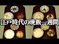 江戸時代の1週間分の夜ごはんをレシピ通りに再現してみた