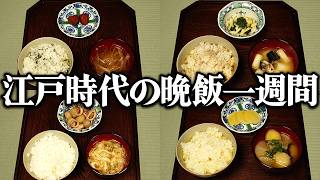 江戸時代の1週間分の夜ごはんをレシピ通りに再現してみた