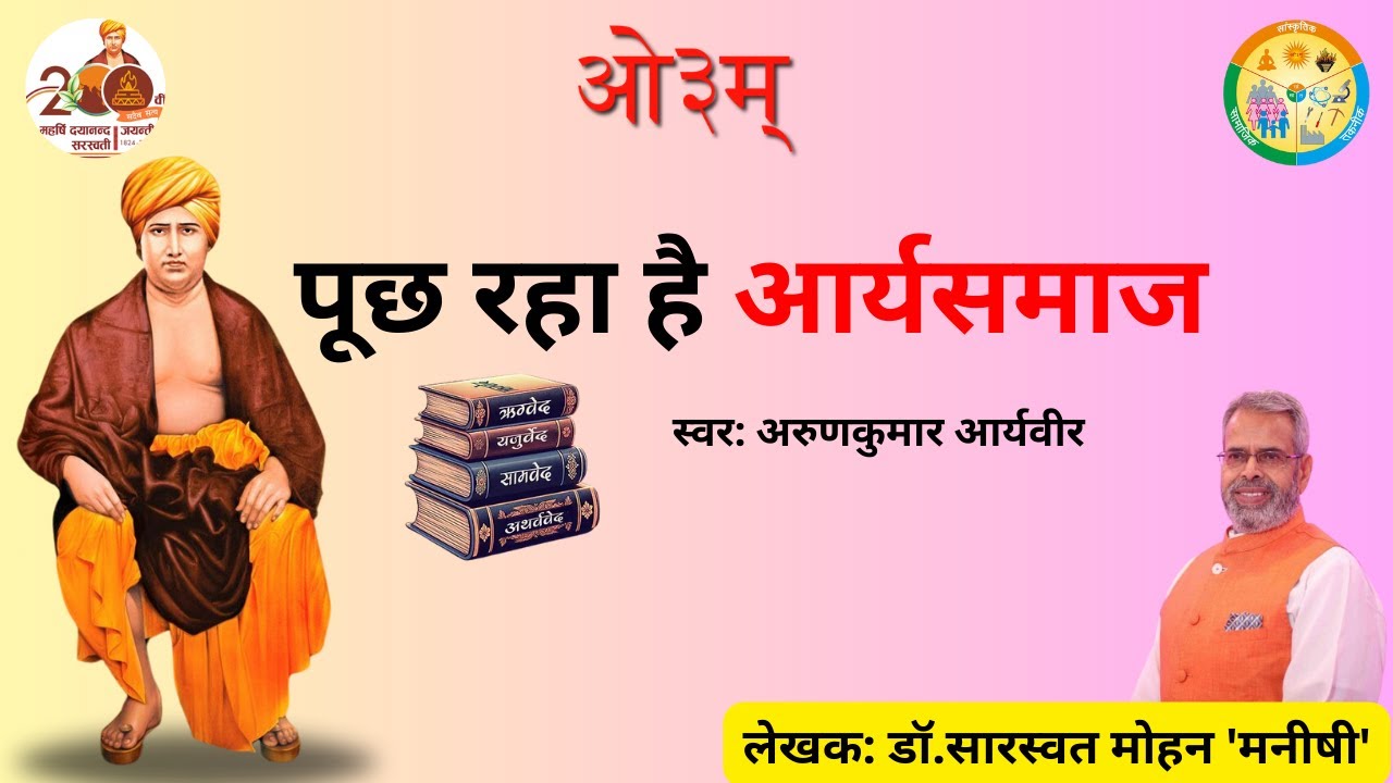 पूछ रहा है आर्यसमाज || Pooch Raha Hai Arya Samaj 