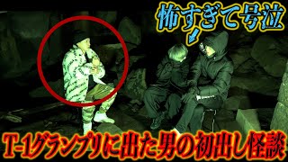 T-1グランプリ出場者の怪談が怖すぎてノンラビメンバー号泣。