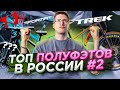 Лучшие ПОЛУФЭТЫ России #2: Format, Trek и другие / ТОП ВЕЛОСИПЕДОВ