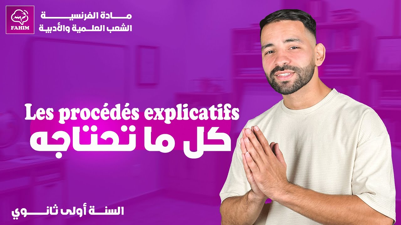 الدرس الثاني في الفرنسية السنة الأولى ثانوي Les procédés explicatifs جميع الشعب