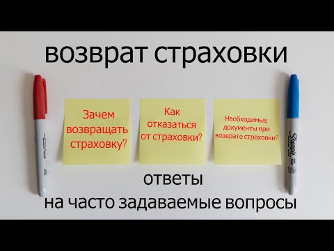 Возврат страховки. Ответы на часто задаваемые вопросы