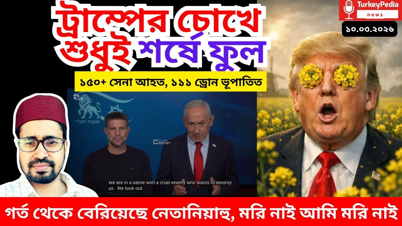 মরে নি নেতানিয়াহু, চোখে শর্ষে ফুল দেখছে ট্রাম্প | ১১.০৩.২০২৬ | Iran-USA war |