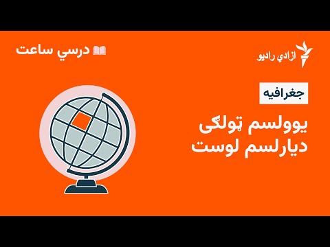 درسي ساعت جغرافیه مضمون یو ولسم ټولګي دیارلسم لوست