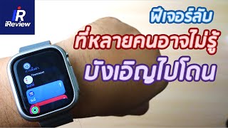 ฟีเจอร์ลับ ที่หลายคนอาจไม่รู้ EP.49 | iReview