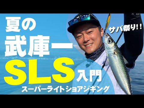 【武庫一×ジャックアイ】夏の武庫川一文字SLS（スーパーライトショアジギング）入門