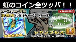 サウスト トラファルガー ローの必殺技 シャンブルズ 付きシーンカード狙いでcm放送記念ガシャを引いた結果は 虹のコイン全ツッパ ワンピース Youtube