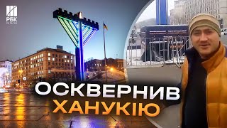 Прямо у центрі Києва! Чоловік осквернив ханукію на Майдані Незалежності