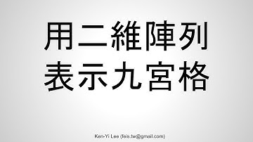 C 語言入門 | 18 - 03 | 用二維陣列表示九宮格