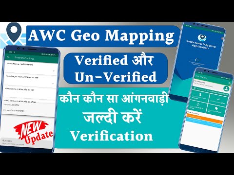 आंगनवाड़ी सेविका AWC Verification जल्दी करें | AWC Geo Mapping