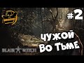 Blair Witch. Чужой во тьме. Серия #2.