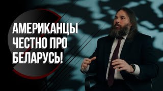 "Он за сутки прекратит войну!" // Американцы про выборы в США, красоту Беларуси и революцию