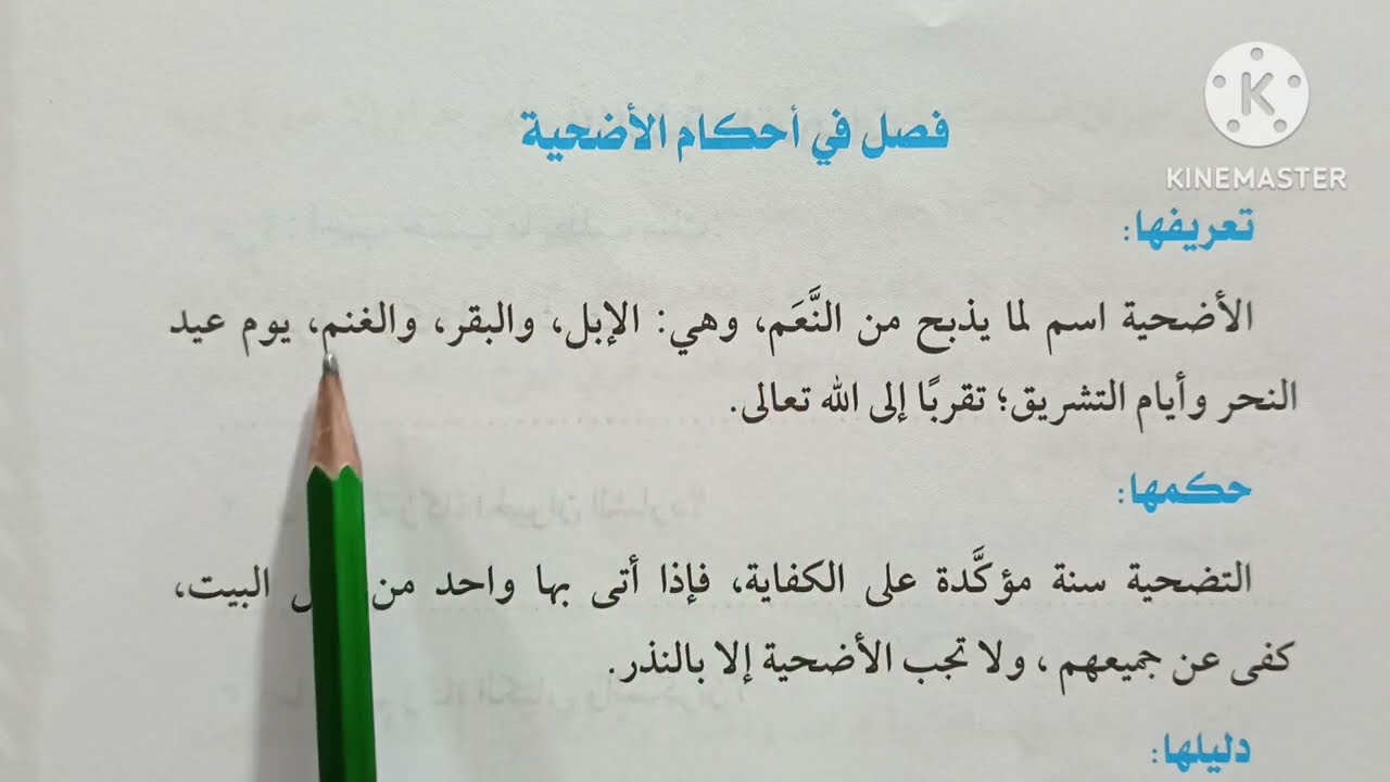 ( فصل في أحكام الأضحية ) الدرس ( ٢ ) دروس الفقه الشافعي للصف الثالث الإعدادي الأزهري 🥀 الترم الثاني