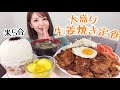 生姜焼き定食の大盛りをイメージして作りました【大食い】