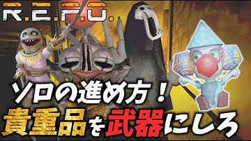 【R.E.P.O.】【ソロ】ハヤテのソロREPOの進め方！レベル１から６を解説【別Ver】