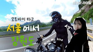 [ENG SUB] I've been to Gangwon-do on a motorcycle.ㅣStreet riding 🇰🇷