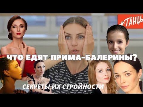 ЧТО ЕДЯТ ПРИМА-БАЛЕРИНЫ?