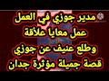قصتي مع مدير زوجي قصتي مع مدير زوجي