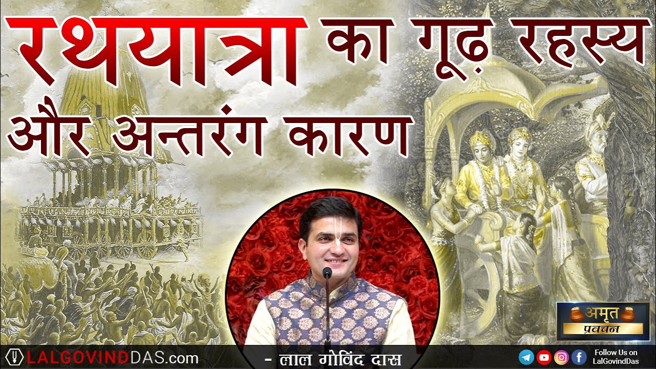 क्या है रथयात्रा का गुढ़ अनसुना रहस्य और अंतरंग कारण? सुनिए जरूर #jagannath #rathyatra #lalgovinddas