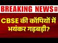 CBSE Marking Controversy: CBSE पोर्टल डाउन! छात्र परेशान | Breaking News