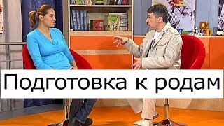 Подготовка к родам, глазами детского врача - Школа доктора Комаровского(Появление на свет ребенка - это счастье. А вот как к этому счастью необходимо подготовиться, какие вопросы..., 2013-10-11T10:04:00.000Z)