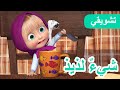 ماشا والدب 👱‍♀️🐻 شيءٌ لذيذ🥕🌿 (مقتطفات) 💥 15 فبراير القادم!💥