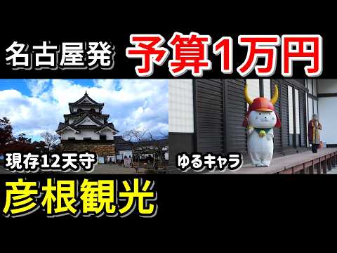 【予算１万円】名古屋からの彦根観光！彦根城、玄宮園、ひこにゃん、近江牛を満喫