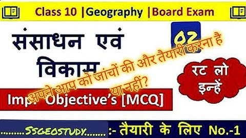 Bharat Sansadhan aur Vikash Class10th Objective | Geography Chapter 1Class 10 Objective Questions p2