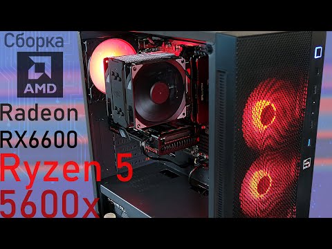 Видео: Ryzen 5 5600x + Radeon RX6600. Сборка системного блока на AMD.