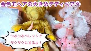 Making a floppy, large teddy bear with gold mohair ⑨ Stuffing the