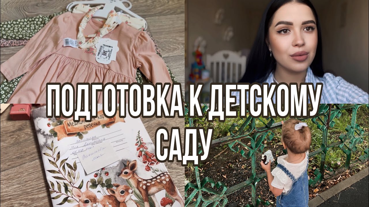 Подготовка к детскому саду | покупки