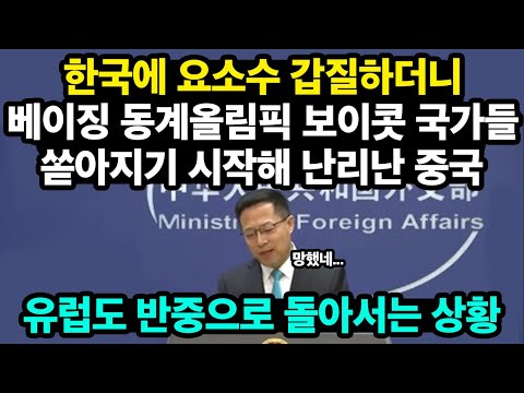 [해외반응] 요소수 갑질하더니 베이징 올림픽 보이콧 국가들 쏟아지기 시작해 난리난 중국 상황 #일본반응 #미국반응 #외국반응 #해외반응 #속보