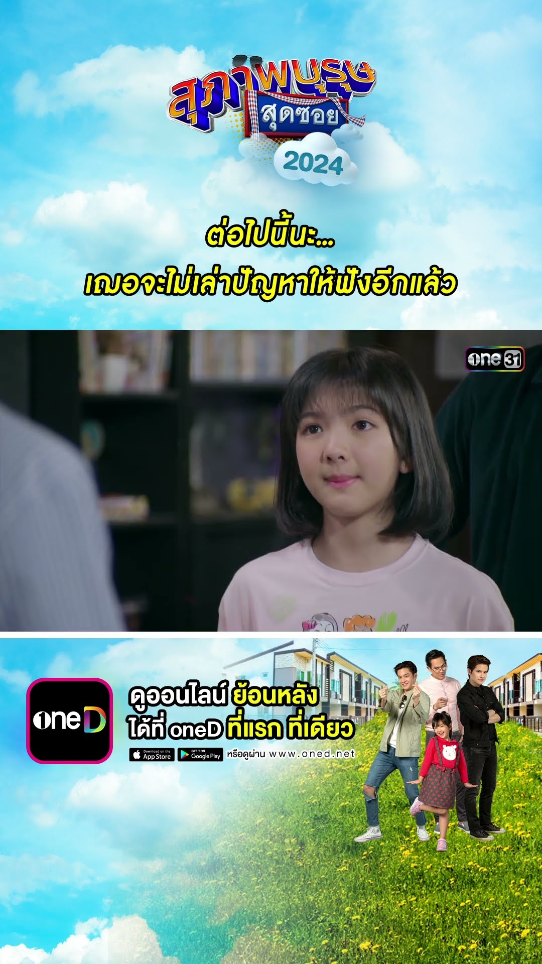 เฌอจะไม่เล่าปัญหาให้ฟังอีกแล้ว #Shorts #สุภาพบุรุษสุดซอย2024 | #one31