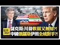 美國霸權泡沫即將破裂?! 中俄伊全成戰略目標?! 烏克蘭只是第一個支點?! US China Iran【國際360】20260724@全球大視野Global_Vision