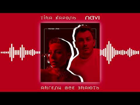 Тіна Кароль x Ivan NAVI - Ангели Все Знають [Official Audio]