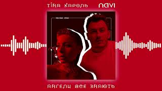 Тіна Кароль X Ivan Navi - Ангели Все Знають [Official Audio]
