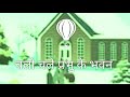 चलो चले प्रभु के भवन mp3 song by Amal Kumar Amnjhi