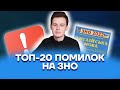 Топ-20 помилок на ЗНО | Англійська мова ЗНО 2022 | Розумскул